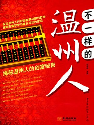 cover image of 不一样的温州人